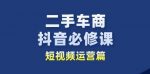 二手车商抖音必修课短视频运营，二手车行业从业者新赛道-来缘阁