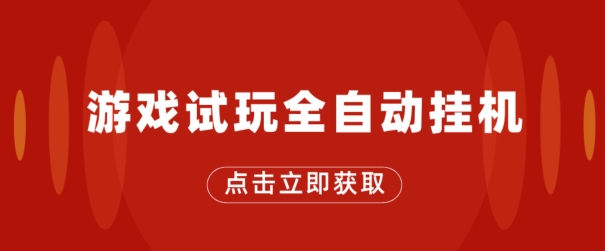 游戏试玩全自动挂JI，无需养机，手机越多收益越高，单机日收益25元左右-来缘阁
