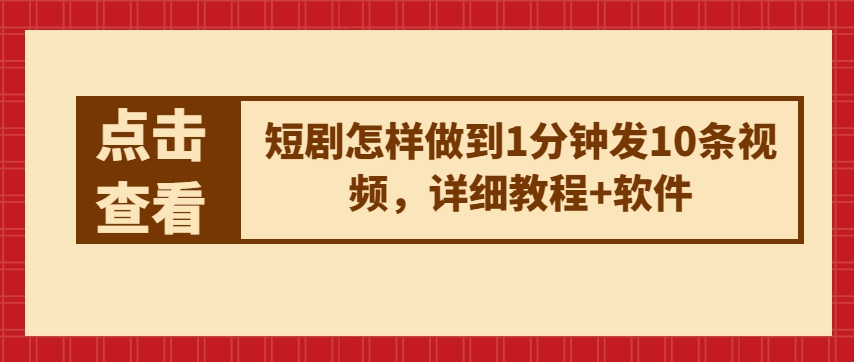 短剧怎样做到1分钟发10条视频，详细教程+软件-来缘阁