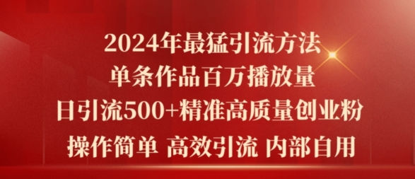 暴力引流方法，单条作品百万播放 单日引流500+高质量精准创业粉-来缘阁