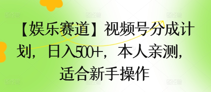 【娱乐赛道】视频号分成计划，日入500+，本人亲测，适合新手操作-来缘阁