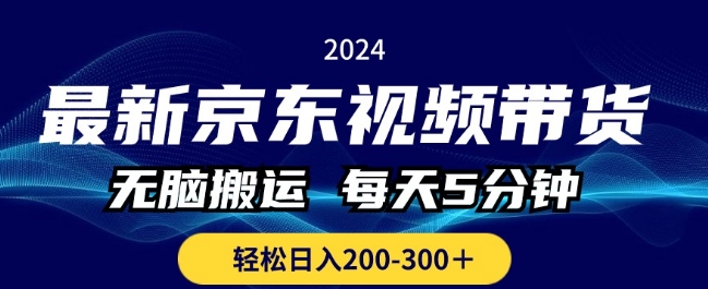 最新京东视频带货，无脑搬运，每天5分钟 ， 轻松日入两三张-来缘阁
