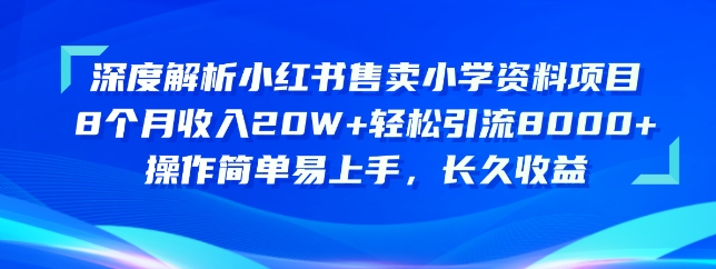 深度解析小红书售卖小学资料项目，操作简单易上手，长久收益-来缘阁