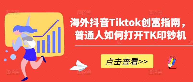 海外抖音Tiktok创富指南，普通人如何打开TK印钞机-来缘阁