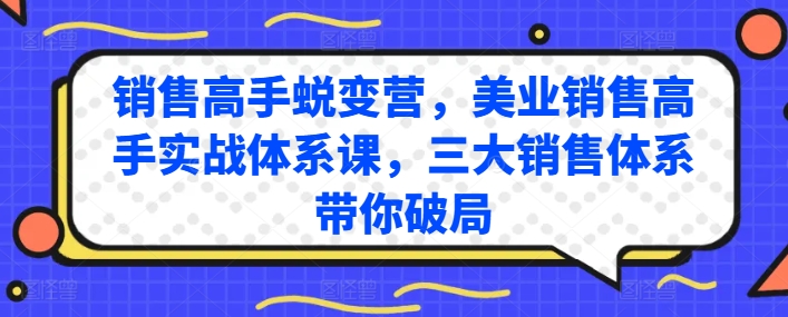 销售高手蜕变营，美业销售高手实战体系课，三大销售体系带你破局-来缘阁