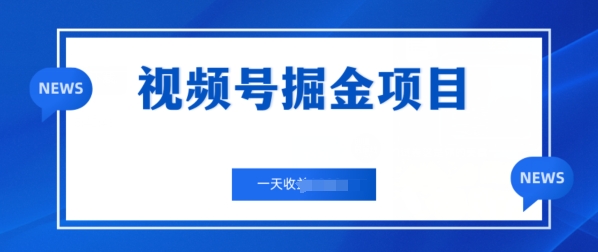 视频号掘金项目，通过制作机车美女短视频 一天收益几张-来缘阁