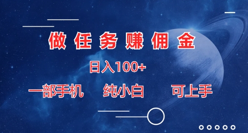 做任务赚佣金日入100+，一部手机纯小白即可上手-来缘阁