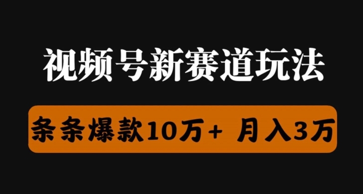 视频号创作者分成瞬爆流，团队新出玩法，小白落地实操教学-来缘阁