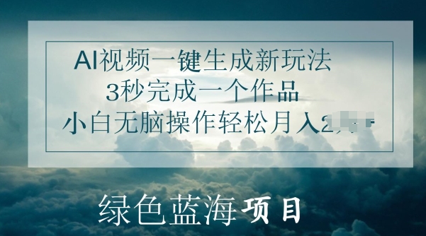 AI视频一键生成新玩法，3秒完成一个作品，小白无脑操作轻松月入几K-来缘阁