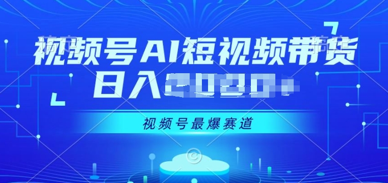 视频号Ai短视频带货， 日入几张，实测新号易爆-来缘阁