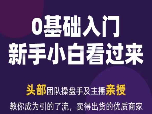 新媒体流量变现运营笔记，教你成为引的了流，卖得出货的优质商家-来缘阁