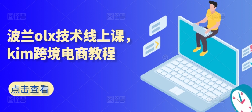 波兰olx技术线上课，kim跨境电商教程-来缘阁