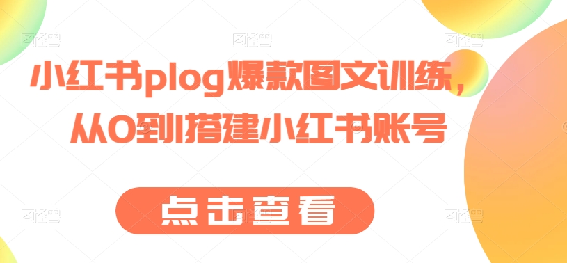 小红书plog爆款图文训练，从0到1搭建小红书账号-来缘阁