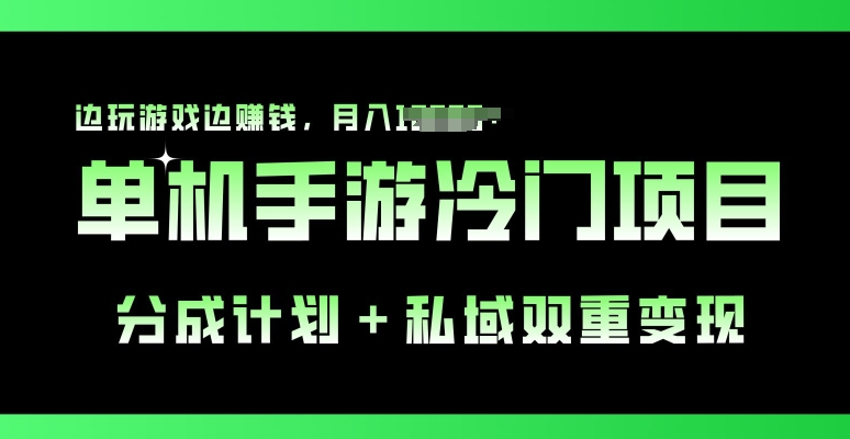 单机手游冷门赛道，分成计划+私域双重变现，边玩游戏边赚钱-来缘阁
