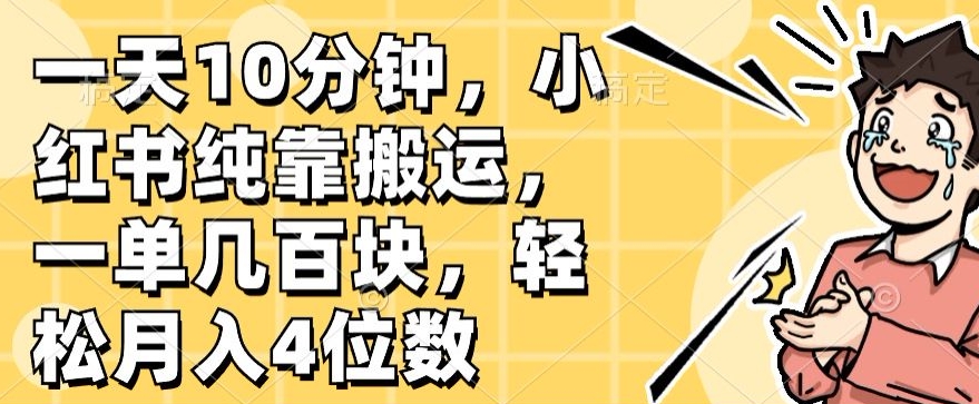 一天10分钟，小红书纯靠搬运，一单几百块，轻松月入4位数-来缘阁