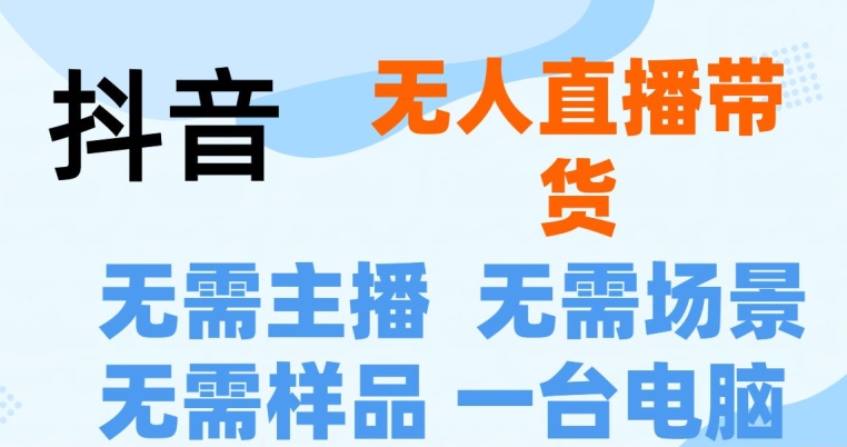 抖音无人直播抖音最新创新玩法，不用露脸，不用讲话就可以直播带货-来缘阁