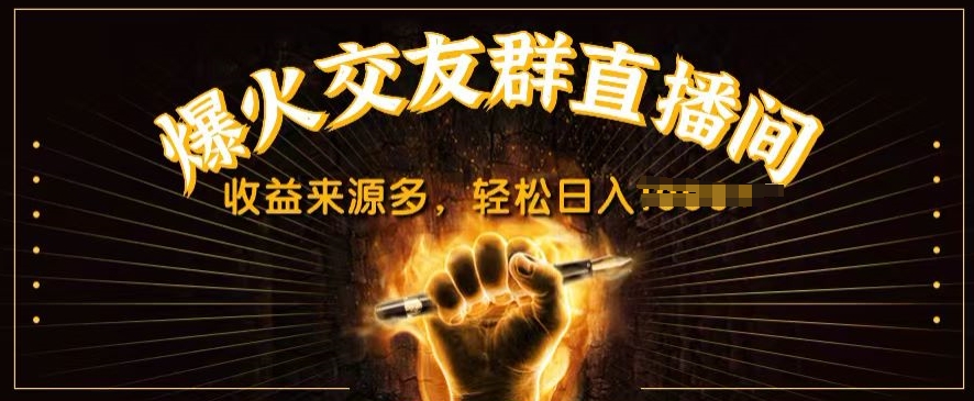 抖音爆火交友群直播间，收益来源多，轻松日入几张-来缘阁