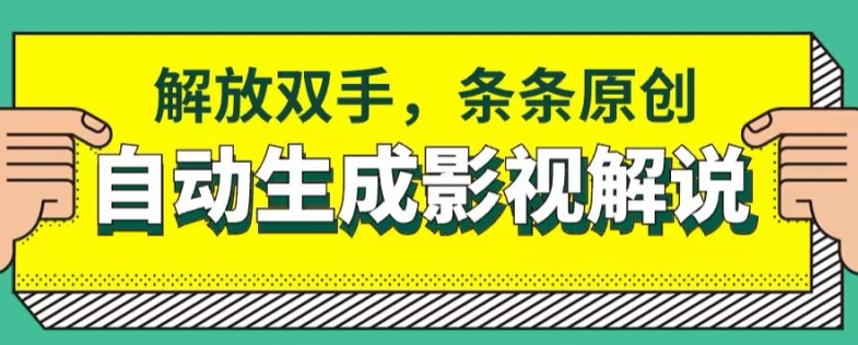 软件自动生成影视解说，解放双手，条条原创-来缘阁