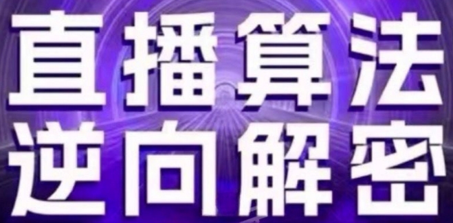 直播算法逆向解密：自然流的逻辑、选品排品策略、硬核的新号起号方式等-来缘阁