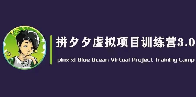 黄岛主·拼夕夕虚拟变现3.0，蓝海平台的虚拟项目，单天50-500+纯利润-来缘阁