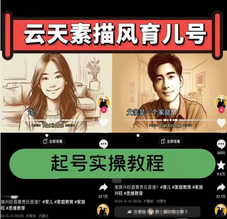 云天素描风育儿号，起号实操全流程，爆赞爆火，涨粉带货嘎嘎快-来缘阁