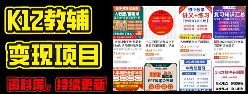K12学科资料变现项目，实操教程，附资料库每天更新(家长可自用)-来缘阁