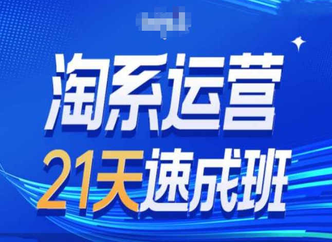 淘系运营24天速成班第28期最新万相台无界带免费流量-来缘阁