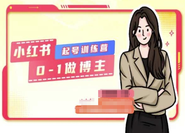 小红书0基础起号训练营，从0-1做博主-来缘阁