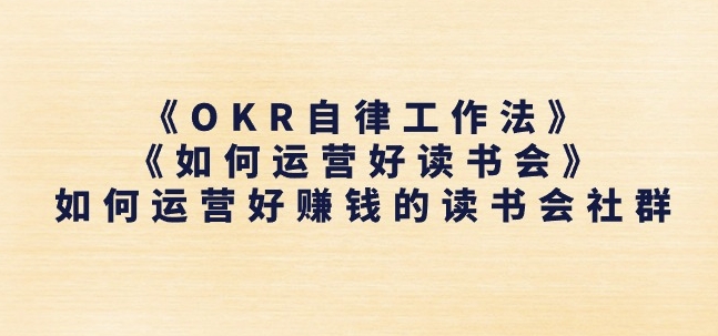 《OKR自律工作法》+《如何运营好读书会》如何运营好赚钱的读书会社群-来缘阁