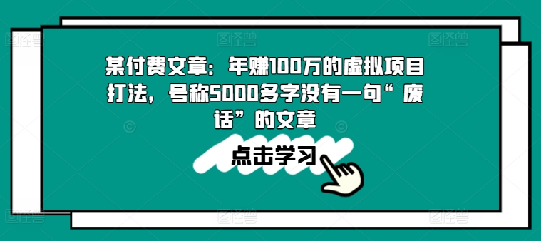 年赚100w的虚拟项目打法，号称5000多字没有一句“废话”的文章-来缘阁