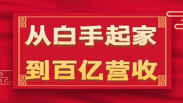 从白手起家到百亿营收，企业35年危机管理法则和幕后细节(17节)-来缘阁