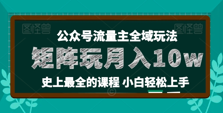 麦子甜公众号流量主全新玩法，核心36讲小白也能做矩阵，月入10w+-来缘阁