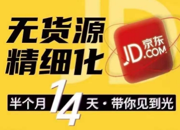 京东无货源精细化训练营，​0门槛快速上手，轻松做出无货源爆款，可复制放大做店群-来缘阁