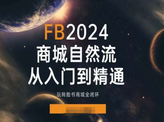 Faceboo商城自然流(从入门到精通)，玩转脸书商城全闭环-来缘阁