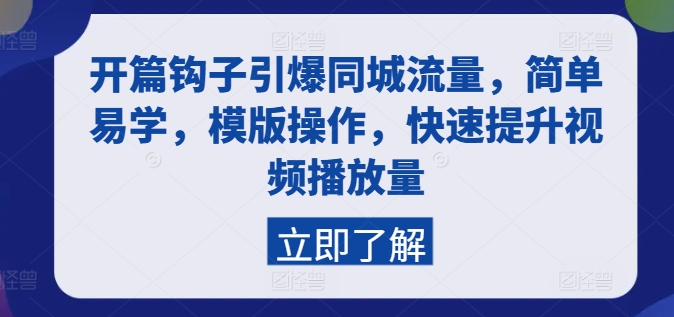 开篇钩子引爆同城流量，简单易学，模版操作，快速提升视频播放量-来缘阁