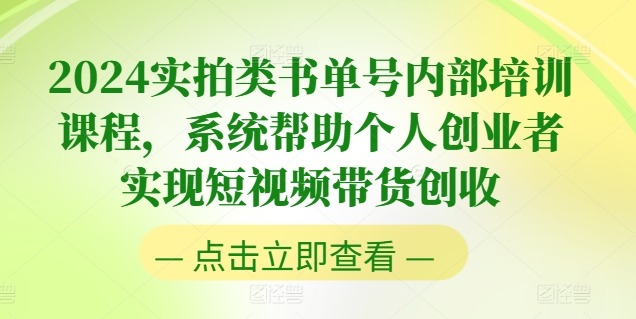 实拍类书单号内部培训课程，系统帮助个人创业者实现短视频带货创收-来缘阁
