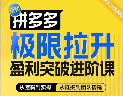 拼多多极限拉升盈利突破进阶课，​从算法到玩法，从玩法到团队搭建，体系化系统性帮助商家实现利润提升-来缘阁