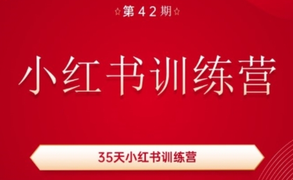 35天小红书训练营(42期)，用好小红书，做你喜欢又擅长的事，涨粉又赚钱-来缘阁
