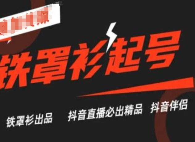 抖音直播铁罩衫起号技术，抖音直播必出精品-来缘阁
