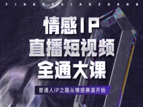 情感IP直播短视频全通大课，普通人IP之路从情感赛道开始-来缘阁