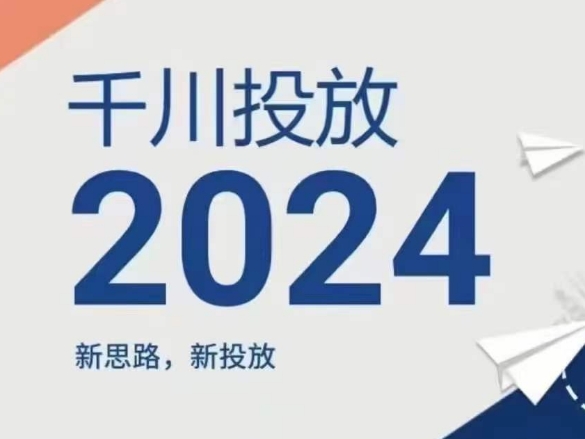 千川投放，新思路新投放-来缘阁