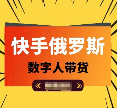 快手俄罗斯数字人带货，带你玩赚数字人短视频带货，单日佣金过万-来缘阁