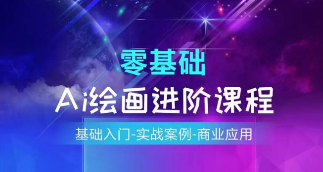 AI绘画系统课程，基础入门-实战案例-商业应用-来缘阁