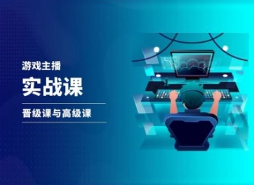 游戏直播实战课，抖音直播晋级课与高级课-来缘阁