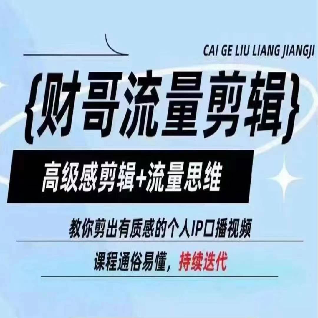 财哥流量剪辑，高级感剪辑+流量思维，教你剪出有质感的个人IP口播视频-来缘阁