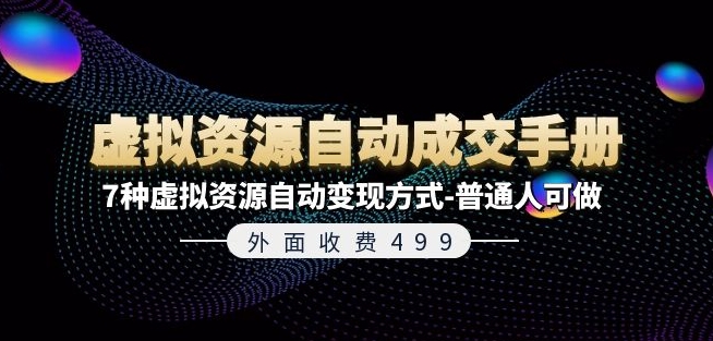 外面收费499《虚拟资源自动成交手册》7种虚拟资源自动变现方式-普通人可做-来缘阁