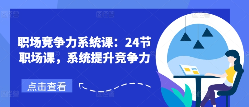职场竞争力系统课：24节职场课，系统提升竞争力-来缘阁