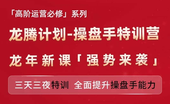 亚马逊高阶运营必修系列，龙腾计划-操盘手特训营，三天三夜特训 全面提升操盘手能力-来缘阁