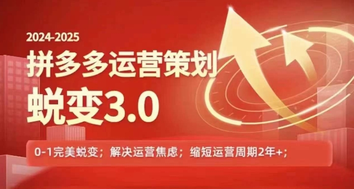 2024-2025拼多多运营策略蜕变3.0，0~1完美蜕变，解决信息焦虑-来缘阁