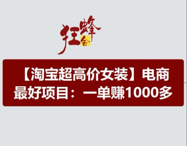 淘宝超高价女装项目，电商最好赛道，一单赚1000多-来缘阁